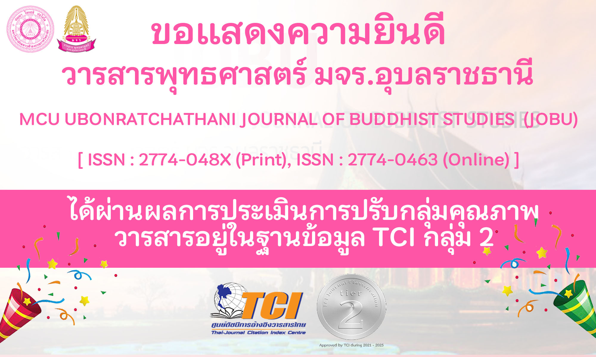 ขอแสดงความยินดี วารสารพุทธศาสตร์ มจร.อุบลราชธานี MCU UBONRATCHATHANI JOURNAL OF BUDDHIST STUDIES  (JOBU)